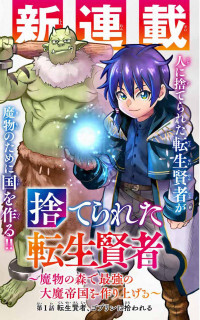 Suterareta Tensei Kenja ~Mamono no Mori de Saikyou no dai ma Teikoku o Tsukuriageru~ Suterareta Tensei Kenja ~Mamono no Mori de Saikyou no dai ma Teikoku o Tsukuriageru~