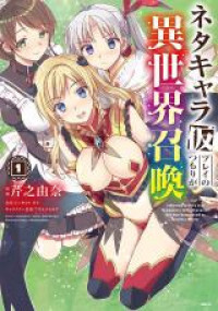 Neta Chara Kari Play no Tsumori ga Isekai Shoukan: Mayoibito wa Josei no Teki ni Nintei saremashita Neta Chara Kari Play no Tsumori ga Isekai Shoukan: Mayoibito wa Josei no Teki ni Nintei saremashita