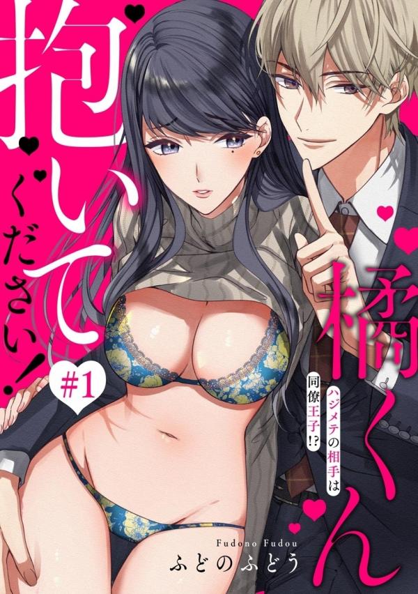 Tachibana-kun Daite Kudasai! Hajimete no Aite wa Douryou Ouji!? Tachibana-kun Daite Kudasai! Hajimete no Aite wa Douryou Ouji!?