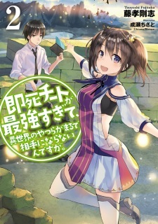 Sokushi Cheat ga Saikyou sugite, Isekai no Yatsura ga Marude Aite ni Naranai n desu ga. Sokushi Cheat ga Saikyou sugite, Isekai no Yatsura ga Marude Aite ni Naranai n desu ga.