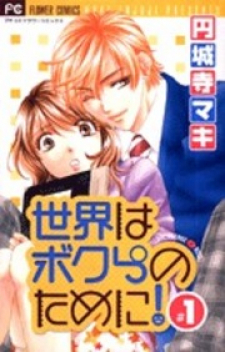 Sekai Wa Bokura No Tameni! Sekai Wa Bokura No Tameni!