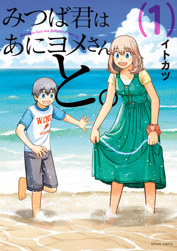 Mitsuba-kun wa Aniyome-san to Mitsuba-kun wa Aniyome-san to