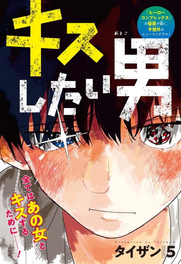 Kisu Shitai Otoko Kisu Shitai Otoko