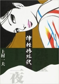 Tsugaru Sangenka - Onryou Juusanya Tsugaru Sangenka - Onryou Juusanya