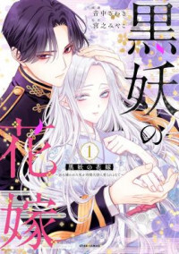 Kokuyou no Hanayome - Imikirawareta Watashi ga Reikoku Taii ni Aisareru Made Kokuyou no Hanayome - Imikirawareta Watashi ga Reikoku Taii ni Aisareru Made