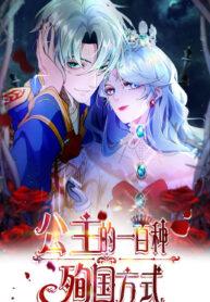 Princess’s Hundred Ways of Martyrdom Princess’s Hundred Ways of Martyrdom