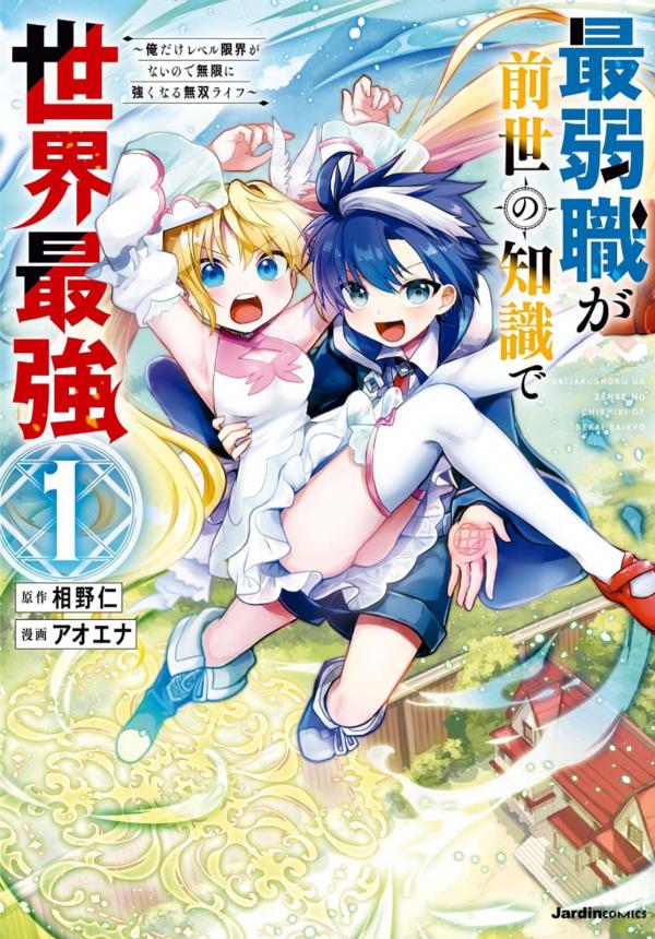 Saijaku shoku ga zense no chishiki de sekai saikyou Saijaku shoku ga zense no chishiki de sekai saikyou