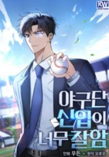 The Baseball Team’S Newbie Are Too Good The Baseball Team’S Newbie Are Too Good