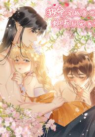 Help! I Had Transmigrated and My Snake Husband Pampered Me Too Much manhua