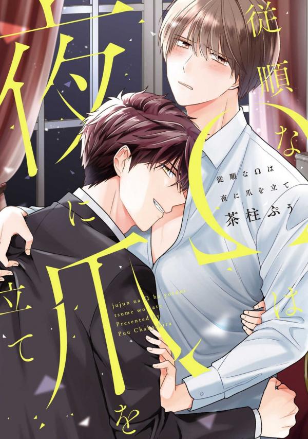 Juujun na Omega wa Yoru ni Tsume wo Tate Juujun na Omega wa Yoru ni Tsume wo Tate