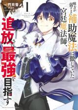 Mikata ga Yowasugite Hojo Mahou ni Tesshiteita Kyuutei Mahoushi, Tsuihou Sarete Saikyou wo Mezashimasu Mikata ga Yowasugite Hojo Mahou ni Tesshiteita Kyuutei Mahoushi, Tsuihou Sarete Saikyou wo Mezashimasu