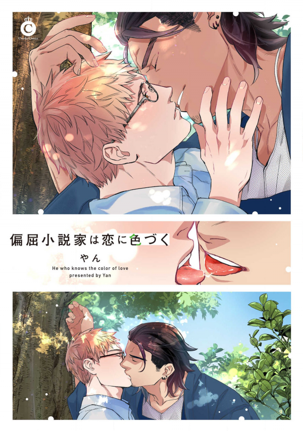 Henkutsu Shosetsuka wa Koi ni Irozuku Henkutsu Shosetsuka wa Koi ni Irozuku