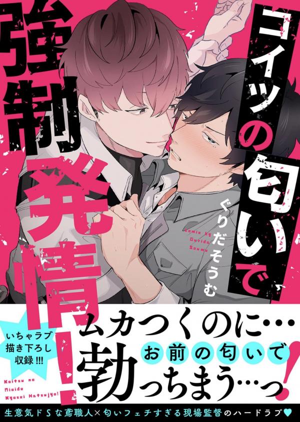 Koitsu no Nioi de Kyousei Hatsujou Koitsu no Nioi de Kyousei Hatsujou