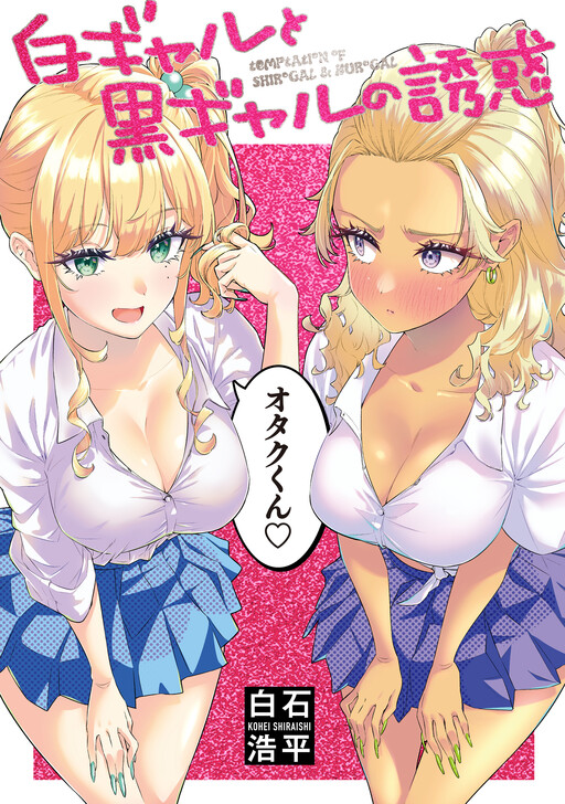 Shiro Gyaru to Kuro Gyaru no Yuuwaku Shiro Gyaru to Kuro Gyaru no Yuuwaku