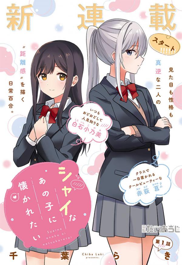 Shy na Ano Ko ni Natsukaretai Shy na Ano Ko ni Natsukaretai