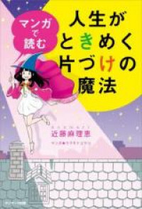 The Life-Changing Manga of Tidying Up: A Magical Story The Life-Changing Manga of Tidying Up: A Magical Story