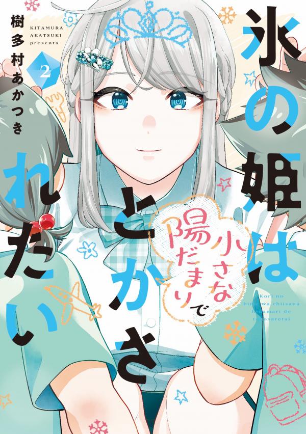 Koori no Hime wa Chiisana Hidamari de Tokasaretai Koori no Hime wa Chiisana Hidamari de Tokasaretai