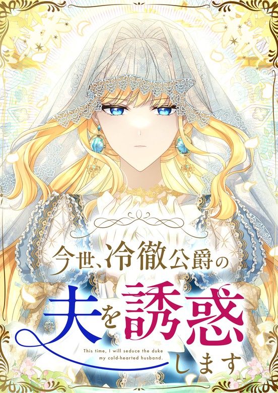This Time, I’ll Seduce the Cold Duke’s Husband This Time, I’ll Seduce the Cold Duke’s Husband