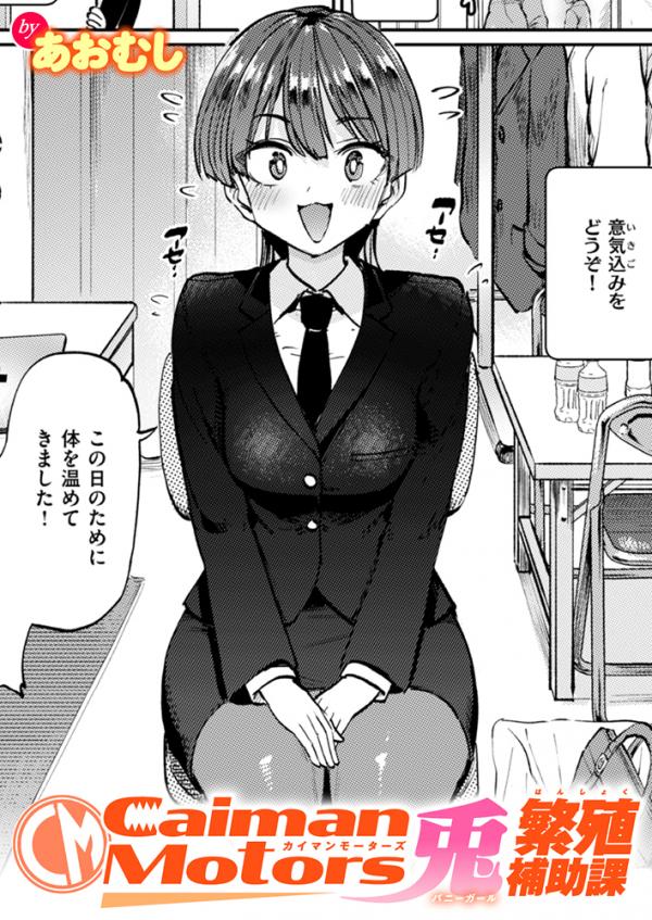 Caiman Motors Bunny-Breeding Support Department (Uncensored) Caiman Motors Bunny-Breeding Support Department (Uncensored)