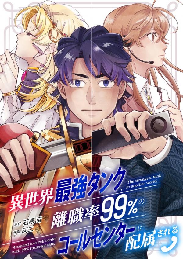 The Strongest Tank in Another World, Assigned to a Call Center With 99% Turnover Rate The Strongest Tank in Another World, Assigned to a Call Center With 99% Turnover Rate