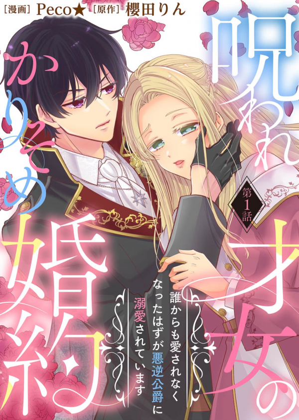 My Cursed Engagement: From Unloved to the Tyrant Duke’s Beloved My Cursed Engagement: From Unloved to the Tyrant Duke’s Beloved