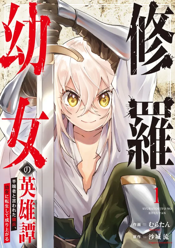 The Heroic Tale of Shura Young Girl: A Mercenary Who was Said to be Half-Baked is Reincarnated as a Young Girl and Rises to Success