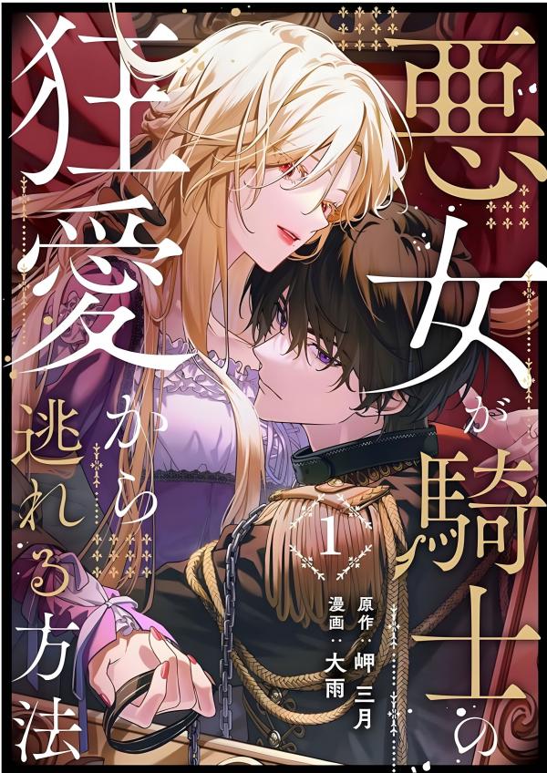 How the Villainess Escapes the Knight’s Mad Love How the Villainess Escapes the Knight’s Mad Love