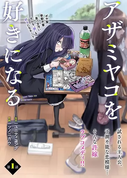 Azami Yako wo Suki ni naru Azami Yako wo Suki ni naru