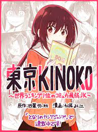 Tokyo Kinoko: The High School Girl With the World's Lowest Ranking Social Skills