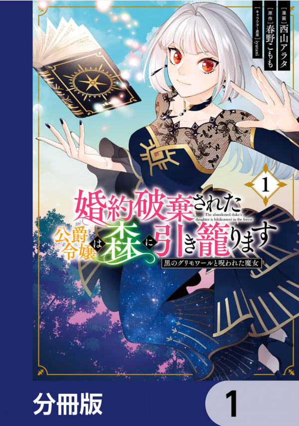 The Abandoned Duke's Daughter is Hikikomori in The Forest The Abandoned Duke's Daughter is Hikikomori in The Forest