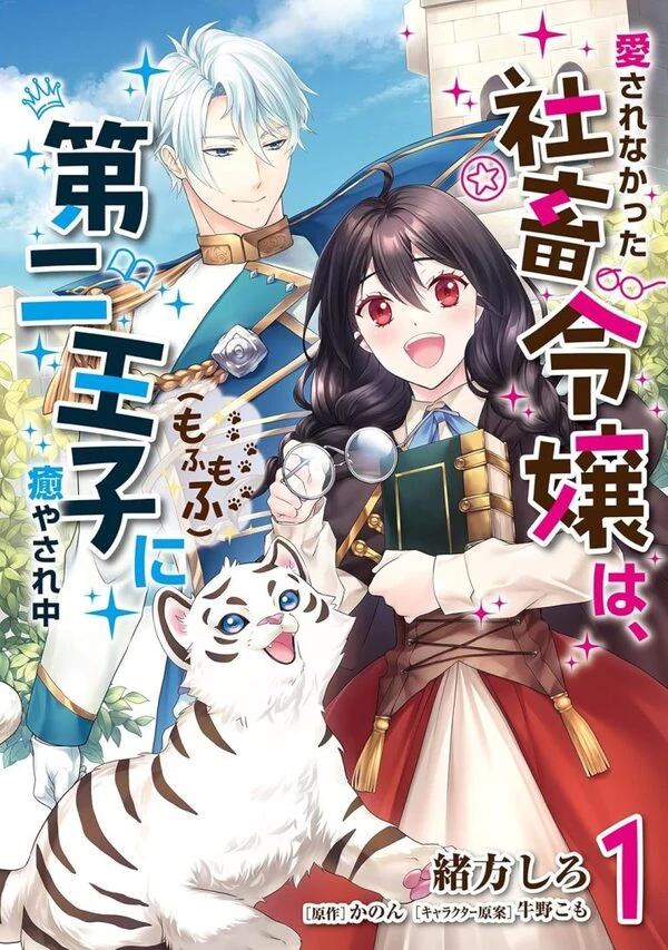 The Unloved Lady and the Fluffy Second Prince.