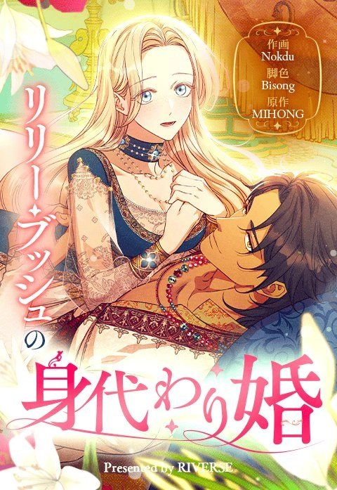 Lily Bush's Substitute Marriage Lily Bush's Substitute Marriage