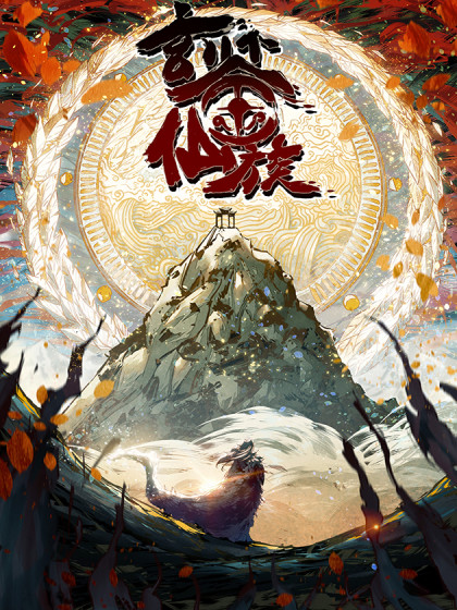 The Profound Mirror Immortal Clan