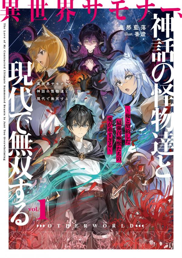 An Otherworldly Summoner Unrivaled in the Modern World Against Mythical Monsters ~The Love of the Strongest Summoned Beasts Who Made a Contract With Me Is Too Strong