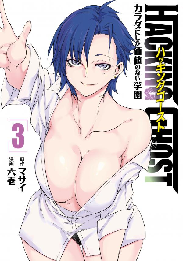 Hacking Ghost Karada Ni Shika Kachi No Nai