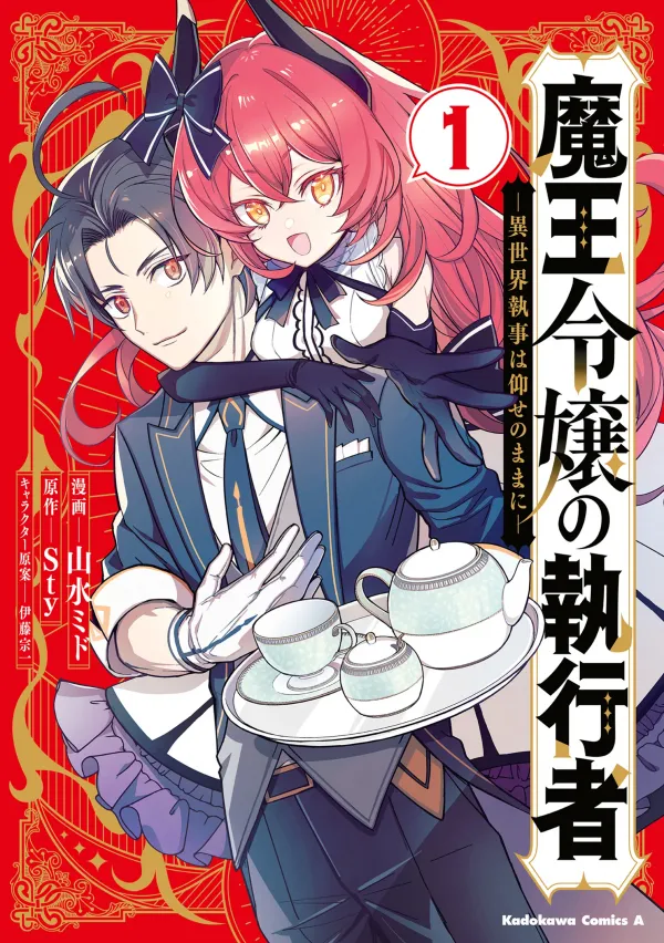 The Executioner of the Demon King's Daughter: The Otherworldly Butler Does as He Pleases The Executioner of the Demon King's Daughter: The Otherworldly Butler Does as He Pleases
