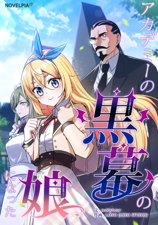 I Became the Daughter of the Academy’s Villain I Became the Daughter of the Academy’s Villain