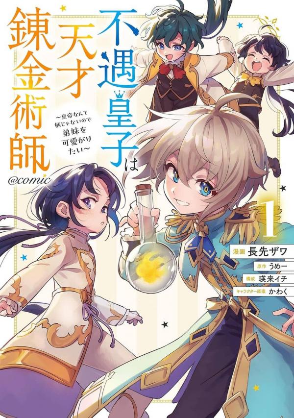 The Useless Prince Turned out to Be a Genius Alchemist: Screw the Throne, I'm Just Here to Pamper My Adorable Siblings The Useless Prince Turned out to Be a Genius Alchemist: Screw the Throne, I'm Just Here to Pamper My Adorable Siblings
