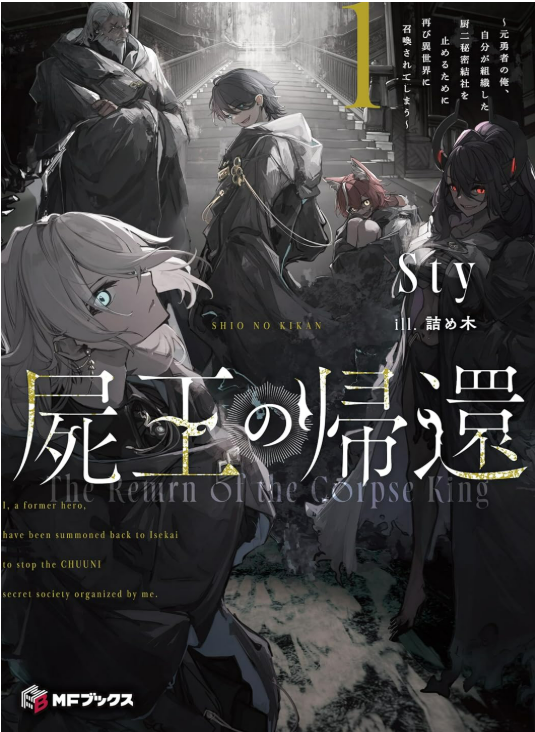 The Return of the Corpse King: I, a Former Hero, Have Been Summoned Back to Isekai to Stop the CHUUNI Secret Society Organized by Me The Return of the Corpse King: I, a Former Hero, Have Been Summoned Back to Isekai to Stop the CHUUNI Secret Society Organized by Me