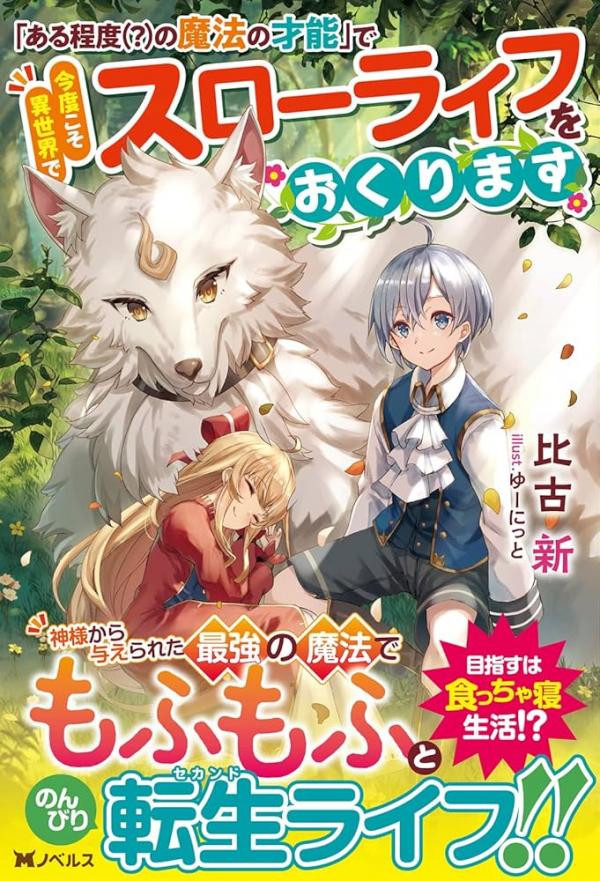"Aru Teido (?) no Mahou no Sainou" de Kondokoso Isekai de Slow Life wo Okurimasu "Aru Teido (?) no Mahou no Sainou" de Kondokoso Isekai de Slow Life wo Okurimasu