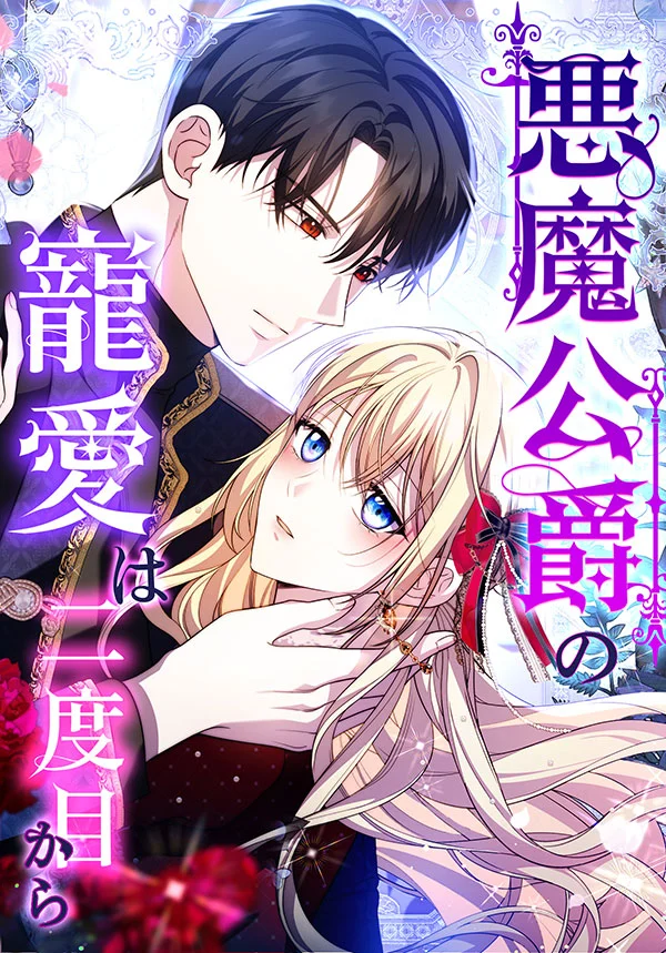 The Demon Duke’s Affection Starts From the Second Time Around The Demon Duke’s Affection Starts From the Second Time Around
