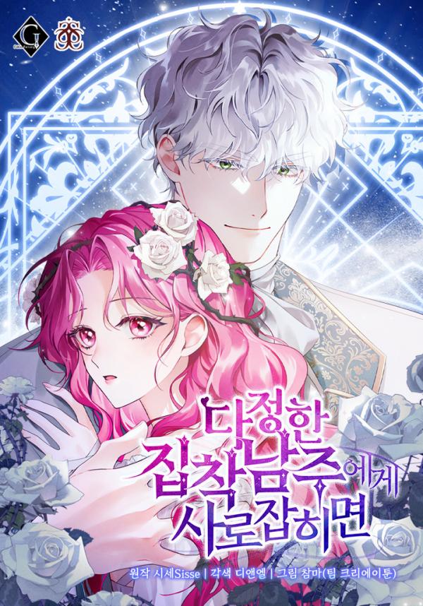 If You’re Captured by a Sweetly Obsessive Male Lead If You’re Captured by a Sweetly Obsessive Male Lead