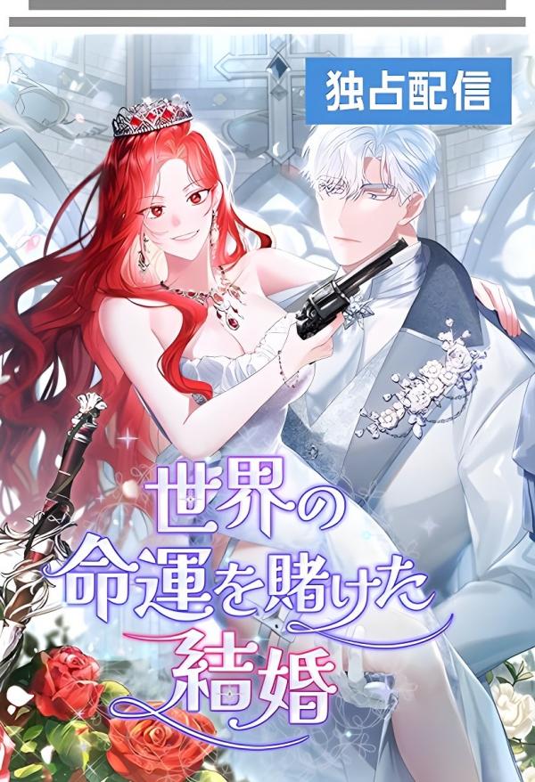A Marriage that Decides the Fate of the World. A Marriage that Decides the Fate of the World.