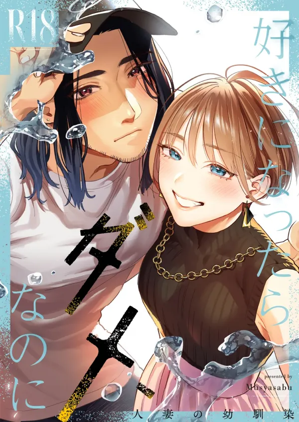 I Shouldn't Fall in Love, But... -My Married Childhood Friend-