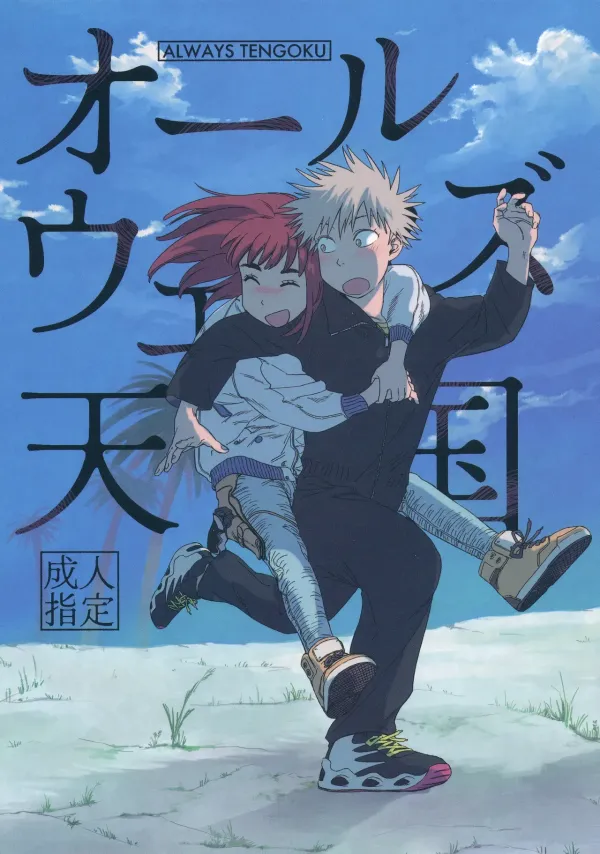 Always Tengoku | オールウェイズ天国