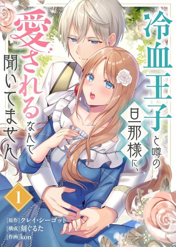 I Never Heard That the Coldhearted Prince, Rumored to Be My Husband, Would Love Me! I Never Heard That the Coldhearted Prince, Rumored to Be My Husband, Would Love Me!