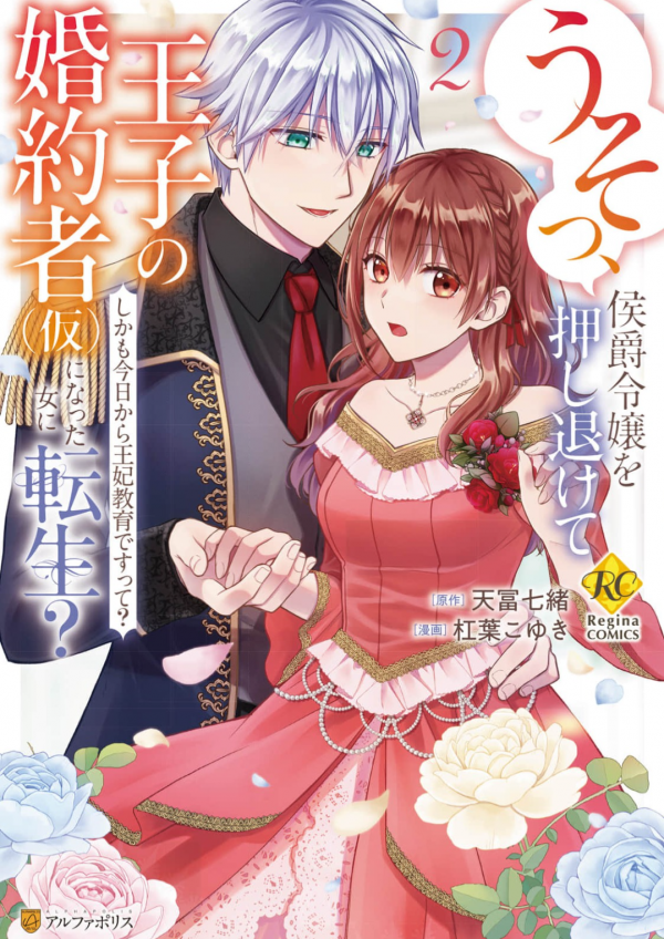 Reincarnated as the Prince’s Fiancée?! And Now Queen Training Begins!