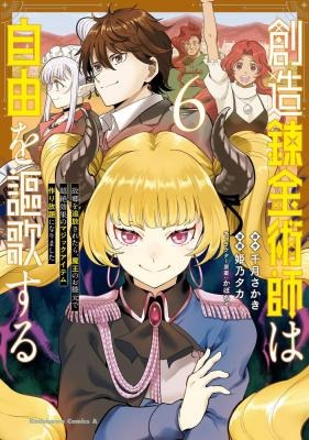 Souzou Renkinjutsushi wa Jiyuu wo Ouka suru: Kokyou wo Tsuihou saretara, Maou no Ohizamoto de Chouzetsu Kouka no Magic Item Tsukuri-houdai ni Narimashita Souzou Renkinjutsushi wa Jiyuu wo Ouka suru: Kokyou wo Tsuihou saretara, Maou no Ohizamoto de Chouzetsu Kouka no Magic Item Tsukuri-houdai ni Narimashita