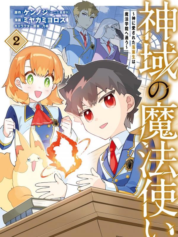 The Divine Mage: The God-Beloved Dropout Enters the Magic Academy The Divine Mage: The God-Beloved Dropout Enters the Magic Academy