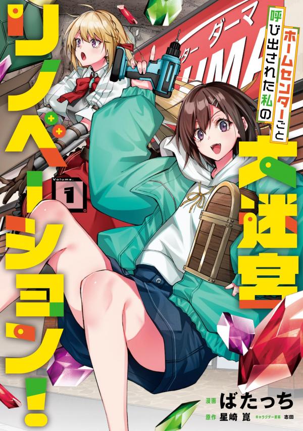 Summoned Along with a Home Center, I'll Bring About a Dungeon Renovation!